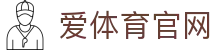 爱体育官方APP下载  -  极速开奖、专业足球波胆预测